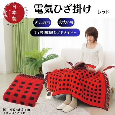 【11月発送】電気ひざ掛け/レッド　約140×82cm(房含む)