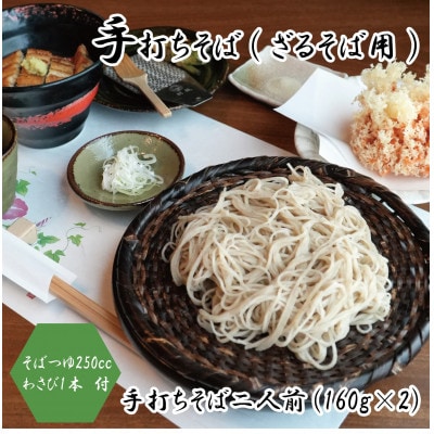 【年越しそば】　手打ちそば　かけはし　二人前　ざるそば用　本わさび付き　12月29日発送