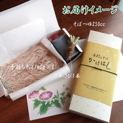 【年越しそば】　手打ちそば　かけはし　二人前　ざるそば用　本わさび付き　12月29日発送