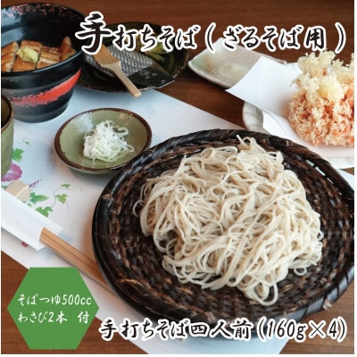 【冷蔵便】手打ちそば　ざるそば用　四人前(160g×4)　そばつゆ・本わさび1本付　国産玄そば