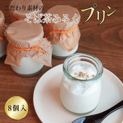 【冷凍便】こだわり素材のそば茶みるくプリン　8個入　玄そば　蕎麦の実付　手打ちそばかけはし