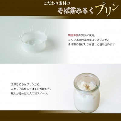 【冷凍便】こだわり素材のそば茶みるくプリン　8個入　玄そば　蕎麦の実付　手打ちそばかけはし