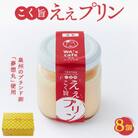 こく旨ええプリン(角瓶)　94g×8個