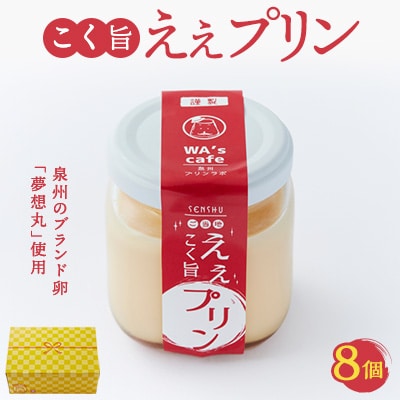 こく旨ええプリン(角瓶)　94g×8個