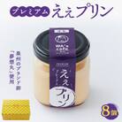プレミアムええプリン(角瓶)　94g×8個