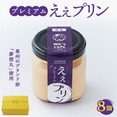 プレミアムええプリン(角瓶)　94g×8個