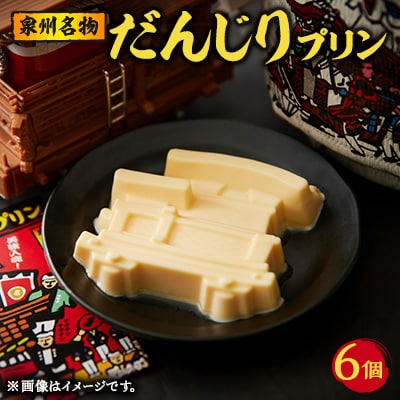 美味しいブランド卵「夢想丸」使用　　　　　　　泉州名物『だんじりプリン』