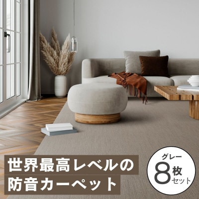 最大82%の音をカットする防音タイルカーペット「防音専科」8枚セット グレー