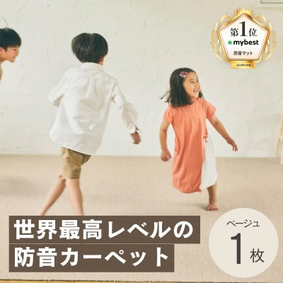 最大82%の音をカットする防音タイルカーペット「防音専科」お試し1枚 ベージュ