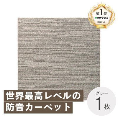 最大82%の音をカットする防音タイルカーペット「防音専科」お試し1枚 グレー