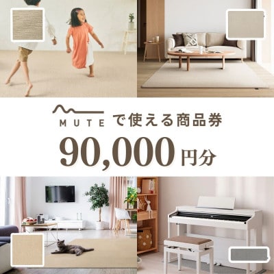 【ふるさと納税限定品】MUTEで使える商品券(90,000円分)