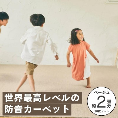 最大82%の音をカットする防音タイルカーペット「防音専科」16枚セット ベージュ【複数個口で配送】