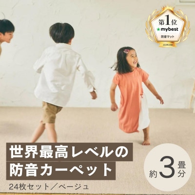 最大82%の音をカットする防音タイルカーペット「防音専科」24枚セット ベージュ【複数個口で配送】