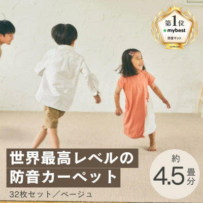 最大82%の音をカットする防音タイルカーペット「防音専科」32枚セット ベージュ【複数個口で配送】