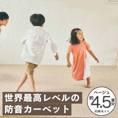 最大82%の音をカットする防音タイルカーペット「防音専科」32枚セット ベージュ【複数個口で配送】