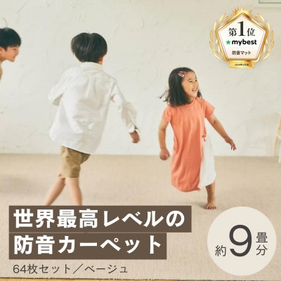 最大82%の音をカットする防音タイルカーペット「防音専科」64枚セット ベージュ【複数個口で配送】