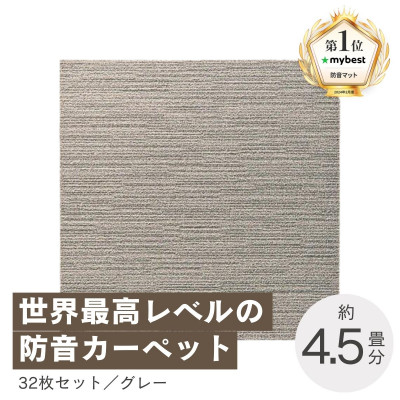 最大82%の音をカットする防音タイルカーペット「防音専科」32枚セット グレー【複数個口で配送】