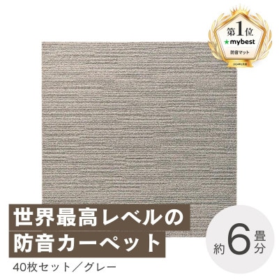最大82%の音をカットする防音タイルカーペット「防音専科」40枚セット グレー【複数個口で配送】