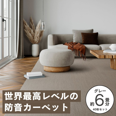 最大82%の音をカットする防音タイルカーペット「防音専科」40枚セット グレー【複数個口で配送】