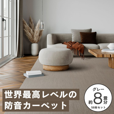 最大82%の音をカットする防音タイルカーペット「防音専科」56枚セット グレー【複数個口で配送】