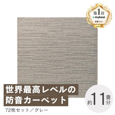 最大82%の音をカットする防音タイルカーペット「防音専科」72枚セット グレー【複数個口で配送】