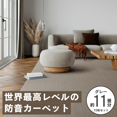 最大82%の音をカットする防音タイルカーペット「防音専科」72枚セット グレー【複数個口で配送】