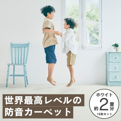 最大82%の音をカットする防音タイルカーペット「防音専科」16枚セット ホワイト【複数個口で配送】