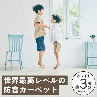 最大82%の音をカットする防音タイルカーペット「防音専科」24枚セット ホワイト【複数個口で配送】