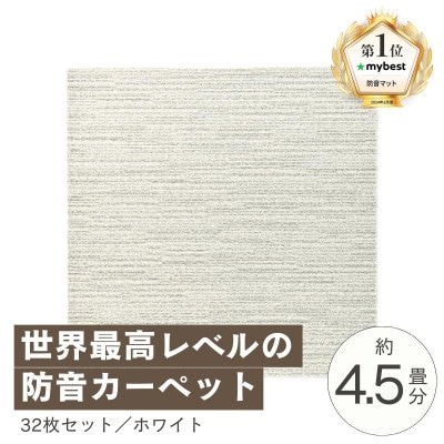 最大82%の音をカットする防音タイルカーペット「防音専科」32枚セット ホワイト【複数個口で配送】