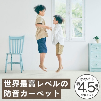 最大82%の音をカットする防音タイルカーペット「防音専科」32枚セット ホワイト【複数個口で配送】