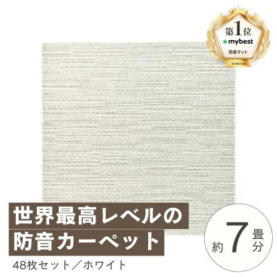 最大82%の音をカットする防音タイルカーペット「防音専科」48枚セット ホワイト【複数個口で配送】