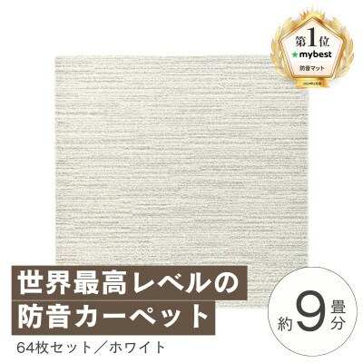 最大82%の音をカットする防音タイルカーペット「防音専科」64枚セット ホワイト【複数個口で配送】