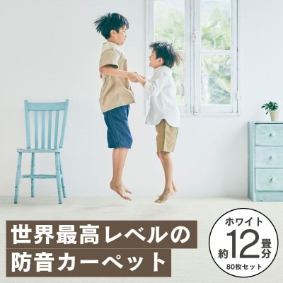 最大82%の音をカットする防音タイルカーペット「防音専科」80枚セット ホワイト【複数個口で配送】