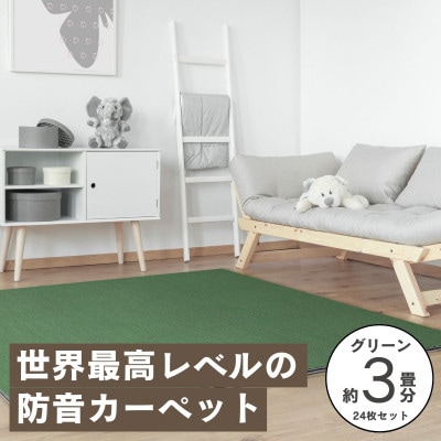 最大82%の音をカットする防音タイルカーペット「防音専科」24枚セット グリーン【複数個口で配送】