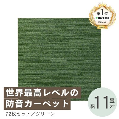 最大82%の音をカットする防音タイルカーペット「防音専科」72枚セット グリーン【複数個口で配送】