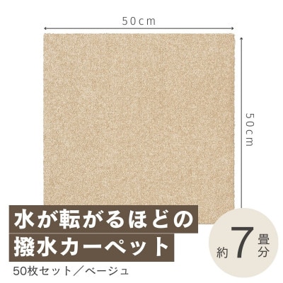 水が転がる程の撥水性!撥水ペットマット「UKU」50枚セット ベージュ【複数個口で配送】