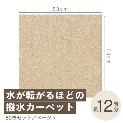 水が転がる程の撥水性!撥水ペットマット「UKU」80枚セット ベージュ【複数個口で配送】