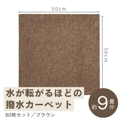 水が転がる程の撥水性!撥水ペットマット「UKU」60枚セット ブラウン【複数個口で配送】