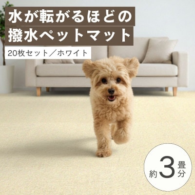 水が転がる程の撥水性!防水ペットマット「UKU」20枚セット ホワイト【複数個口で配送】