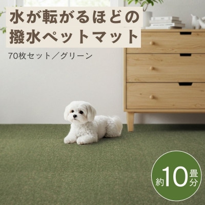 水が転がる程の撥水性!防水ペットマット「UKU」70枚セット グリーン【複数個口で配送】