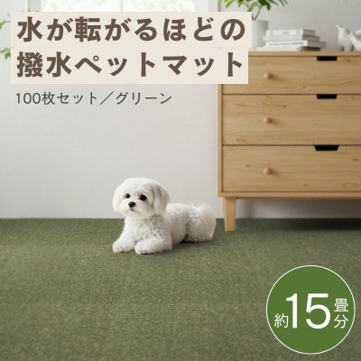 水が転がる程の撥水性!防水ペットマット「UKU」100枚セット グリーン【複数個口で配送】