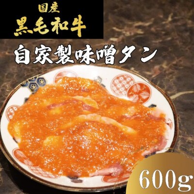国産牛　タンの概念が吹っ飛ぶ!自家製麹味噌ダレの味噌タン600g(200g×3)焼肉ほうせん