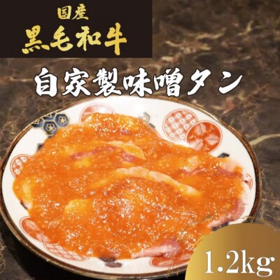 国産牛　タンの概念が吹っ飛ぶ!自家製麹味噌ダレの味噌タン1.2kg(200g×6)焼肉ほうせん