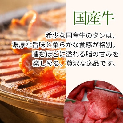 国産牛　タンの概念が吹っ飛ぶ!自家製麹味噌ダレの味噌タン1.2kg(200g×6)焼肉ほうせん