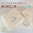和泉市　おぼろタオルのバスタオル×エニータイム×ハンドタオル　ベビマムタオル3点セット(くま)