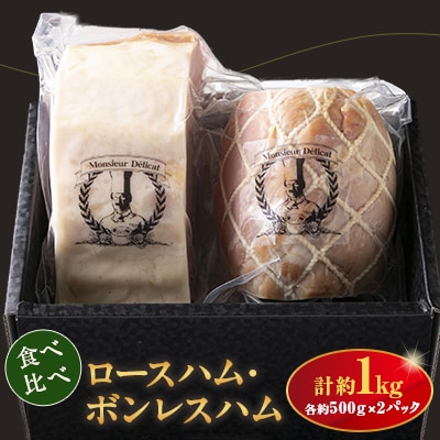 ロースハム・ボンレスハム詰合せ(1kg)