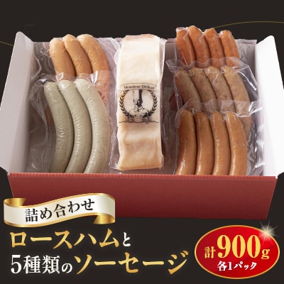 ロースハム・ソーセージ詰合せ