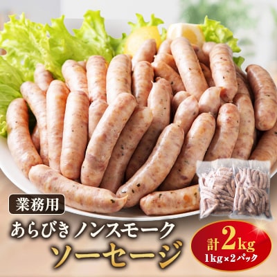 ソーセージ2kg詰合せ
