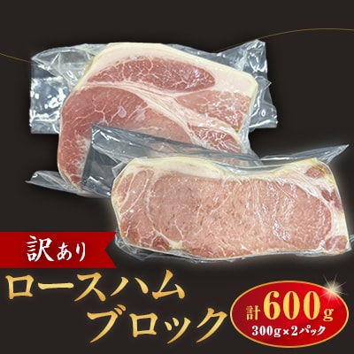 訳あり　ロースハムブロック600g