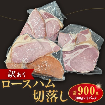 訳あり　ロースハム切落し900g
